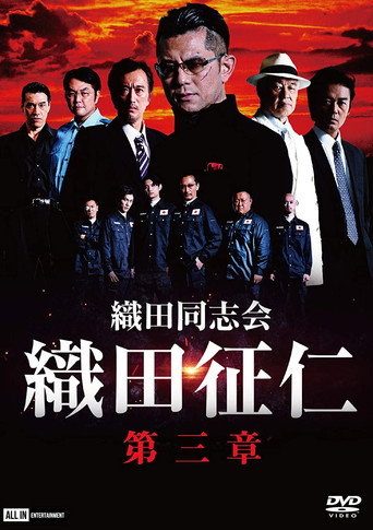 Odadoushikai Oda Seiji 3 movie poster