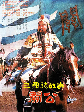三国志：关公(下集) movie poster