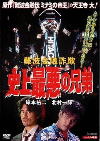 The Namba Financial Fraud: The Worst Brothers in History movie poster