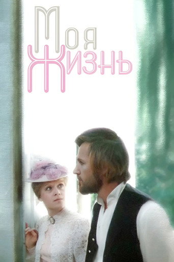 My Life movie poster