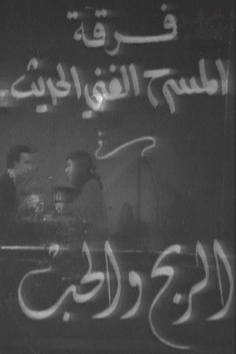 الربح والحب movie poster