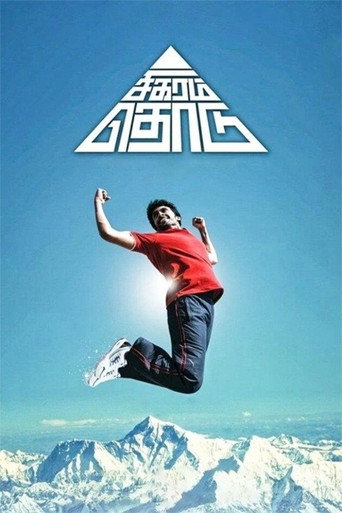 Sigaram Thodu movie poster