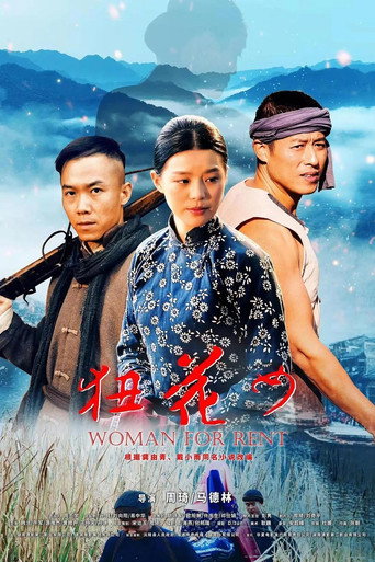 狃花女 movie poster