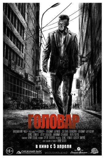 Головар movie poster
