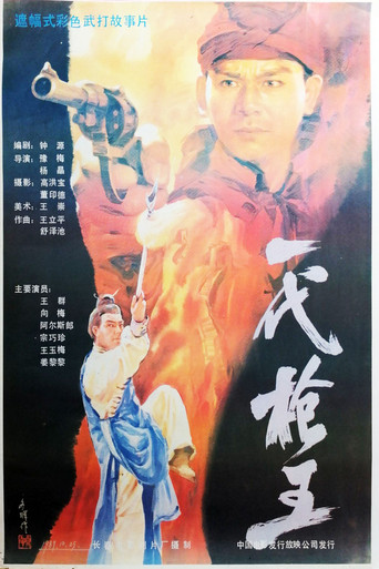 一代枪王 movie poster