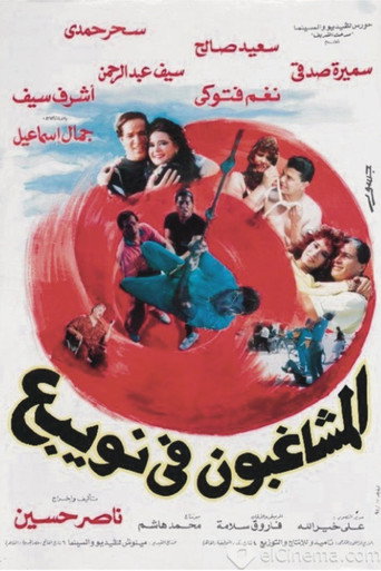 Almshaghebon Fe Noabae movie poster