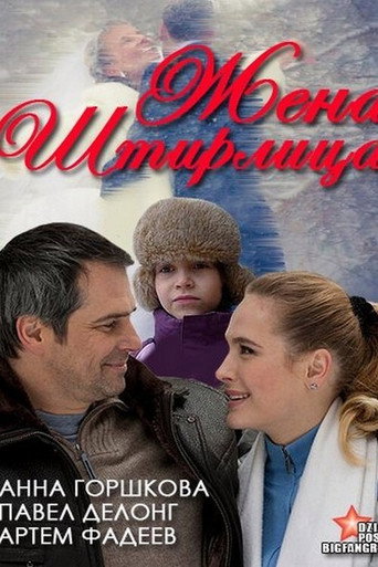 Stirlitz's Wife movie poster