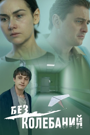 No Hesitation movie poster