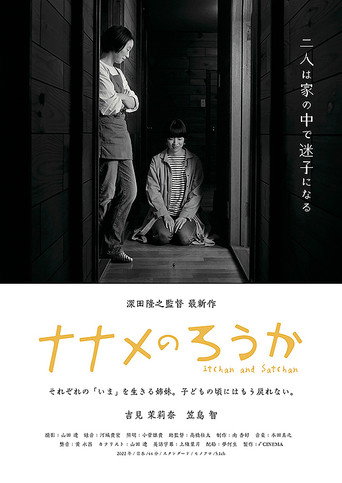 ナナメのろうか movie poster
