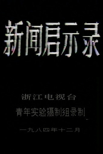 The Revelation of Journalism movie poster