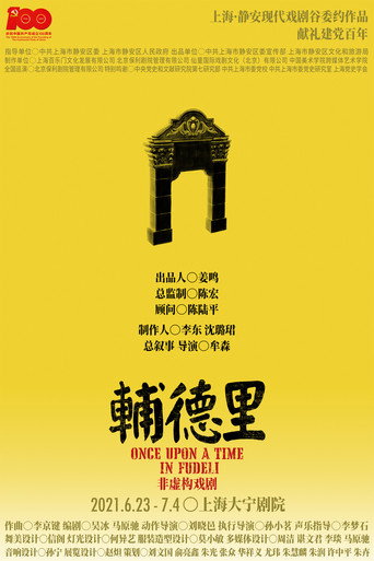 辅德里 movie poster