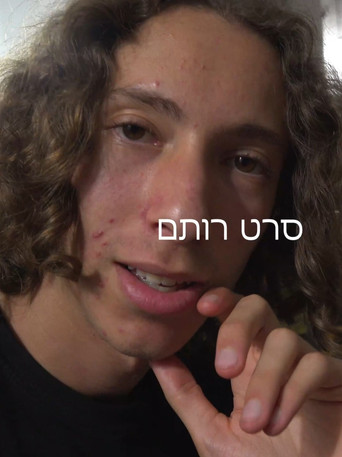 סרט רותם movie poster