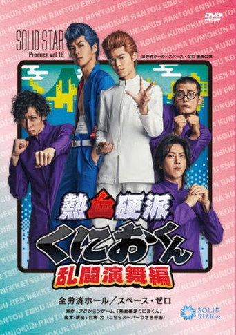 Nekketsu Kōha Kunio-kun Rantō Enbu-hen movie poster