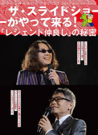 みうらじゅん&いとうせいこう ザ・スライドショーがやって来る! movie poster