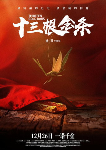 十三根金条 movie poster