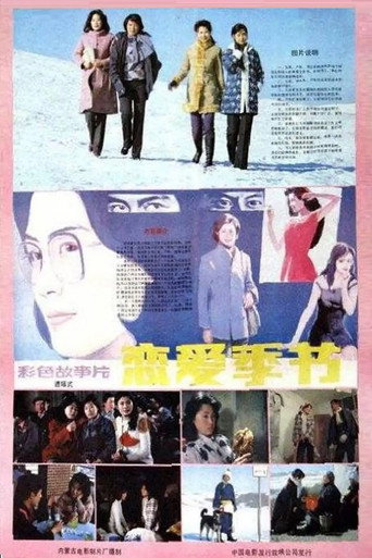 恋爱季节 movie poster