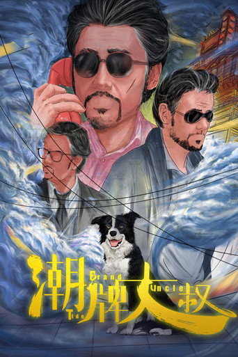 Tide Brand Uncle movie poster