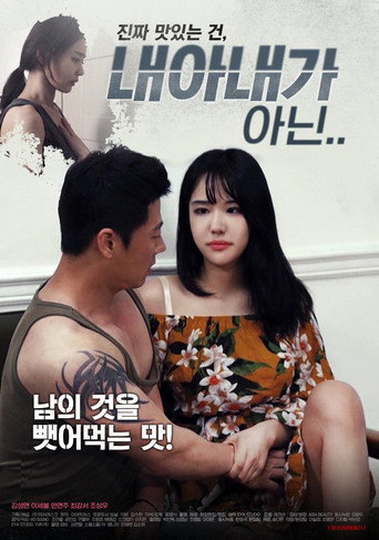 내 아내가 아닌 movie poster