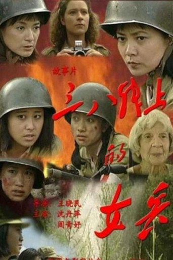 三八线上的女兵 movie poster