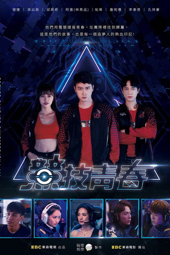 競技青春 movie poster