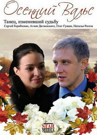 The Autumn Waltz movie poster