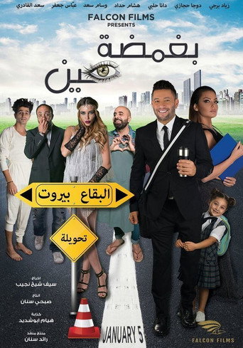Bi Ghamdet Ein movie poster
