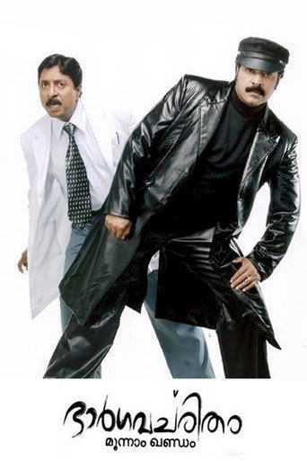 Bhargavacharitham Moonam Khandam movie poster