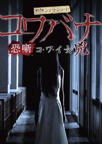 Spine-Chilling Short Stories Kowabana: Scary Woman Kyō movie poster