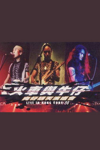 动力火车&迪克牛仔 “火车与牛仔 向好明天”香港演唱会 1999 movie poster