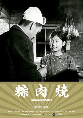 The Rice Dumpling Vendors movie poster