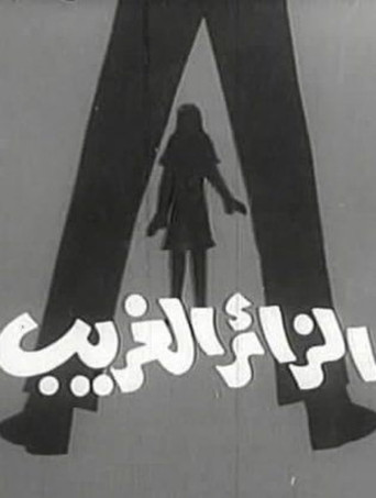 الزائر الغريب movie poster
