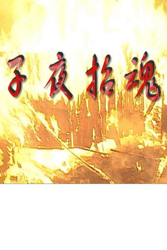 子夜招魂 movie poster