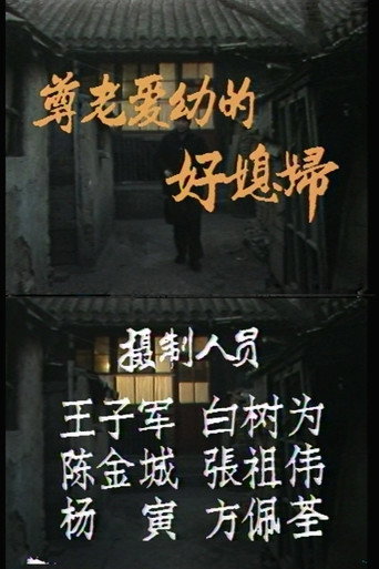 A Good Caring Wife movie poster