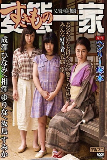 Based on the original work by Henry Tsukamoto, the perverted (sex-loving) family, father/mother/daughter/grandmother movie poster