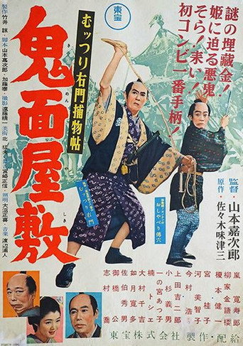 むっつり右門捕物帖 鬼面屋敷 movie poster