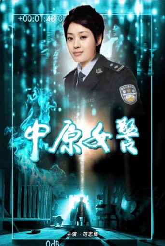 中原女警 movie poster