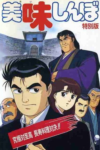 Oishinbo: Ultimate vs. Supremacy movie poster