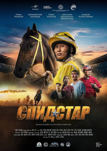 Спид Стар movie poster