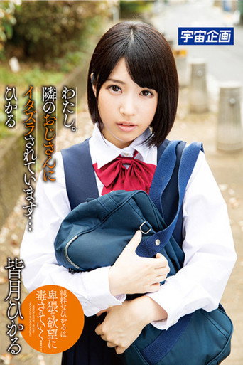 わたし。隣のおじさんにイタズラされています… ひかる 皆月ひかる movie poster
