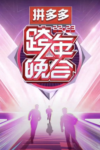 2022-2023湖南卫视跨年晚会 movie poster