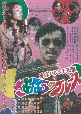 Tokyo Shameless Paradise Good-bye Blues movie poster
