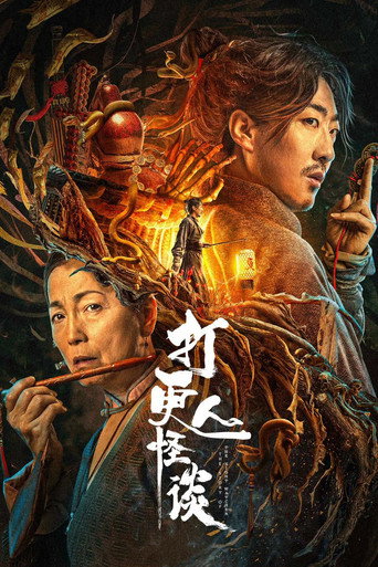 The Story of the Night Watcher 2 movie poster