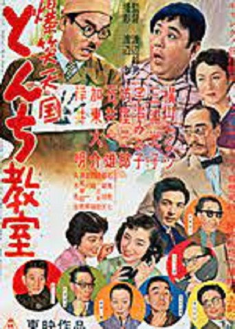 爆笑天国　とんち教室 movie poster