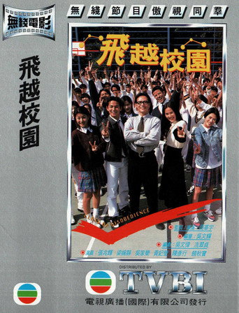 飞越校园 movie poster