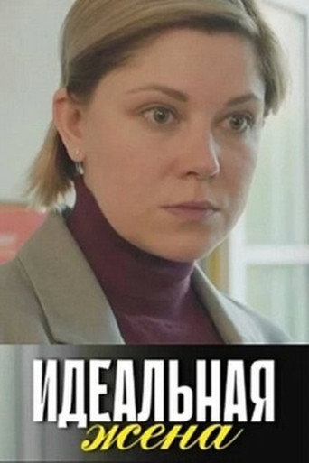 Идеальная жена movie poster
