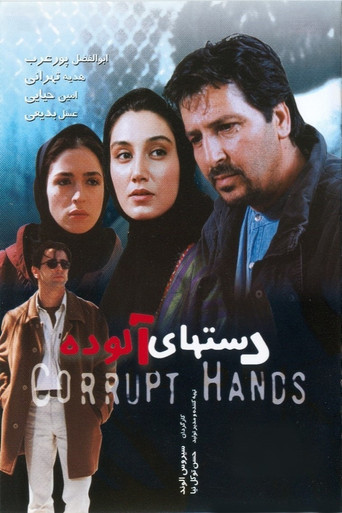 Corrupt Hands movie poster