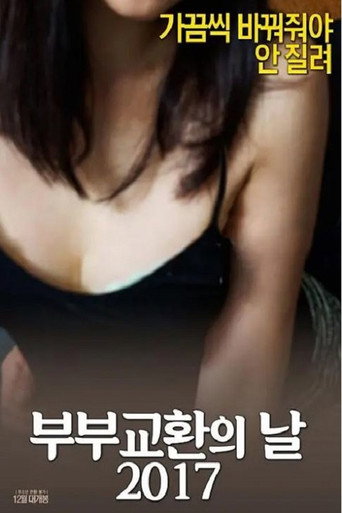 부부 교환의 날 2017 movie poster