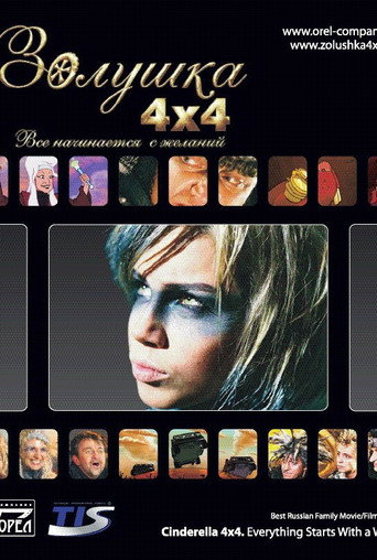 Cinderella 4x4. Everything Starts with Desires movie poster