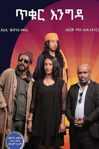 Tikur Engida movie poster
