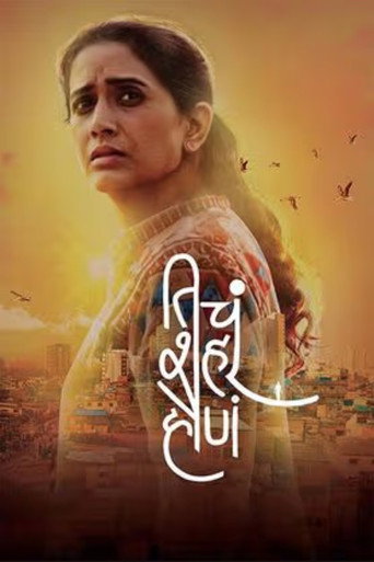 Ticha Shahar Hona movie poster